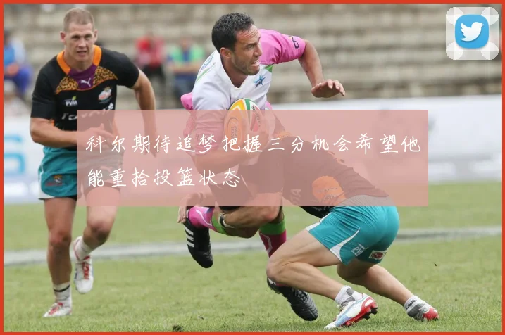 科尔期待追梦把握三分机会希望他能重拾投篮状态