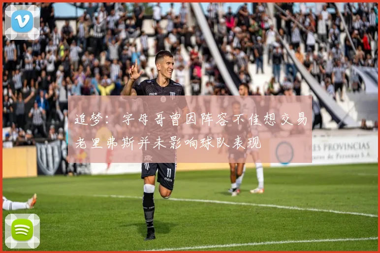 追梦：字母哥曾因阵容不佳想交易老里弗斯并未影响球队表现
