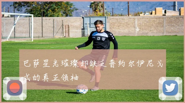 巴萨星光璀璨却缺乏普约尔伊尼戈式的真正领袖