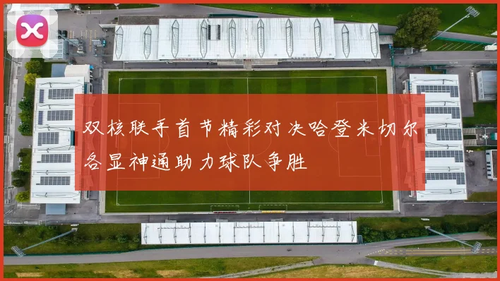双核联手首节精彩对决哈登米切尔各显神通助力球队争胜