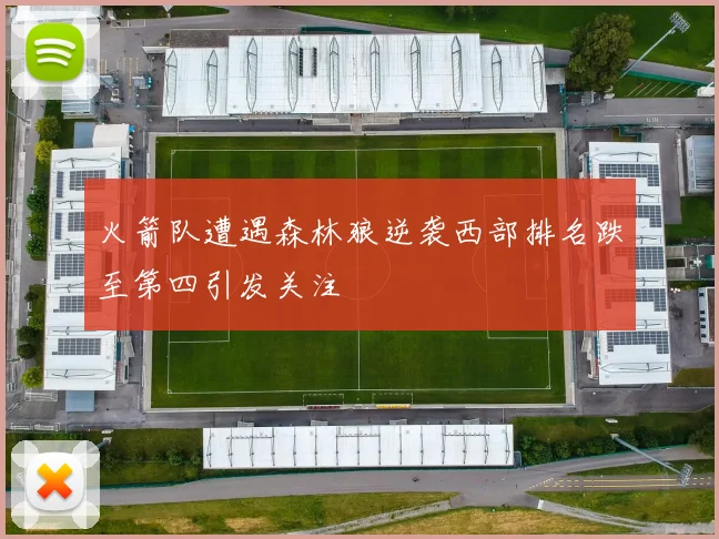 火箭队遭遇森林狼逆袭西部排名跌至第四引发关注