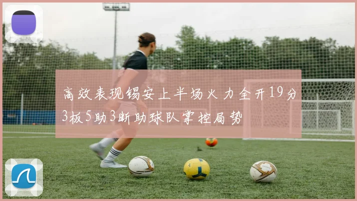 高效表现锡安上半场火力全开19分3板5助3断助球队掌控局势