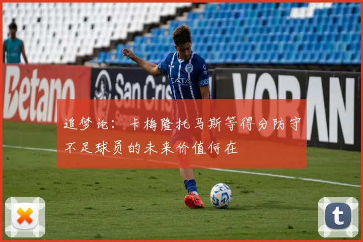 追梦论：卡梅隆托马斯等得分防守不足球员的未来价值何在