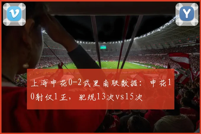 上海申花0-2武里南联数据：申花10射仅1正，犯规13次vs15次