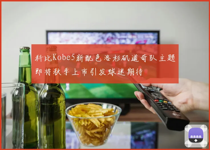 科比Kobe5新配色洛杉矶道奇队主题即将秋季上市引发球迷期待